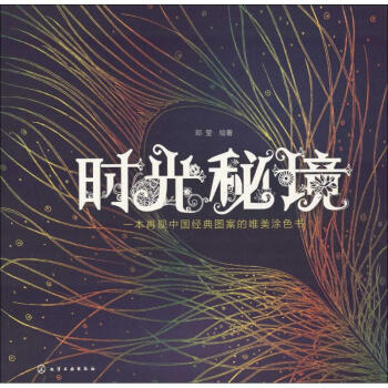 時(shí)光秘境鄧瑩繪書(shū)籍 時(shí)光秘境鄧瑩繪書(shū)籍