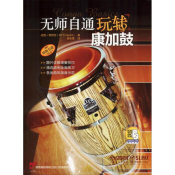 無(wú)師自通玩轉(zhuǎn)康加鼓
