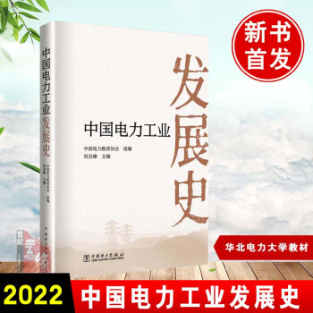 中國電力工業(yè)發(fā)展史 中國電力工業(yè)發(fā)展史