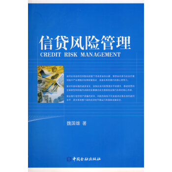 信貸風險管理魏國雄 信貸風險管理魏國雄