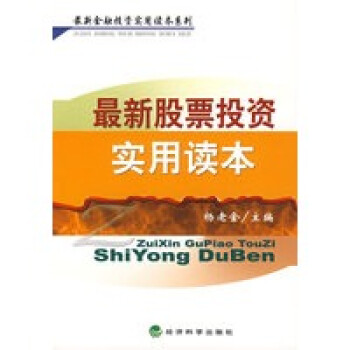 新股票投資實(shí)用讀本 新股票投資實(shí)用讀本