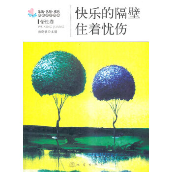 快樂的隔壁住著憂傷 快樂的隔壁住著憂傷