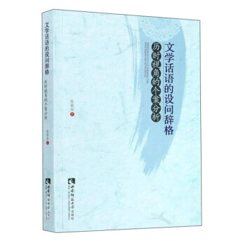 文學(xué)話語(yǔ)的設(shè)問(wèn)辭格 文學(xué)話語(yǔ)的設(shè)問(wèn)辭格