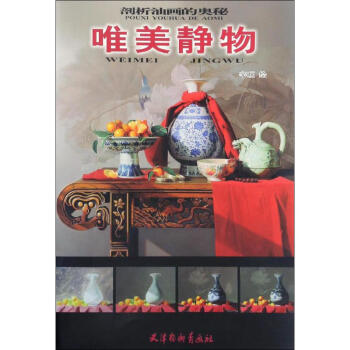 唯美靜物辛旺繪書籍 唯美靜物辛旺繪書籍