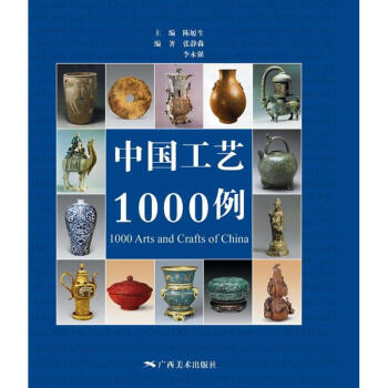 中國(guó)工藝1000例 中國(guó)工藝1000例