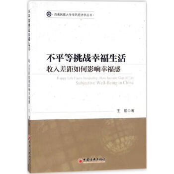 不平等挑戰(zhàn)幸福生活 不平等挑戰(zhàn)幸福生活