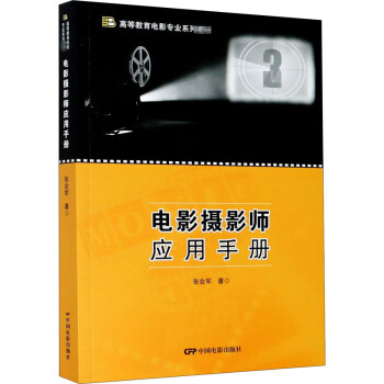 電影攝影師應用手冊 電影攝影師應用手冊