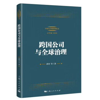 跨國(guó)公司與全球治理 跨國(guó)公司與全球治理