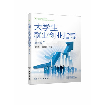 大學生就業(yè)創(chuàng)業(yè)指導 大學生就業(yè)創(chuàng)業(yè)指導