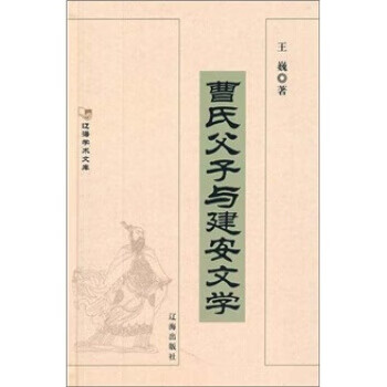曹氏父子與建安文學(xué) 曹氏父子與建安文學(xué)