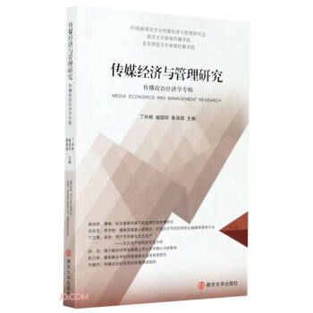 傳媒經(jīng)濟(jì)與管理研究 傳媒經(jīng)濟(jì)與管理研究