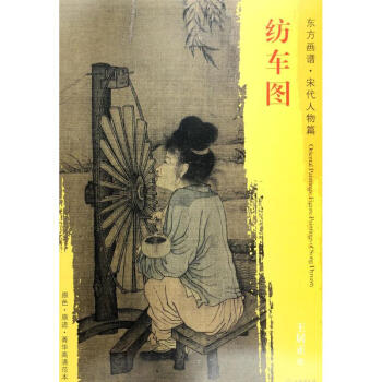 紡車圖王居正繪書(shū)籍 紡車圖王居正繪書(shū)籍