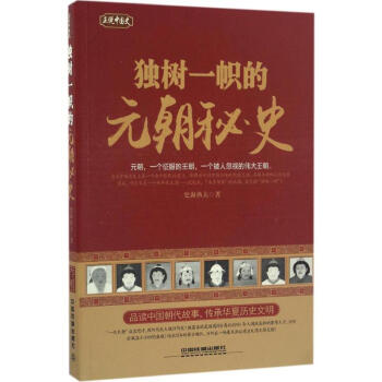 獨樹一幟的元朝秘史 獨樹一幟的元朝秘史