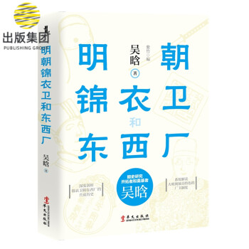 明朝錦衣衛(wèi)和東西廠 明朝錦衣衛(wèi)和東西廠