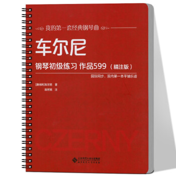 車爾尼鋼琴初級練習(xí) 車爾尼鋼琴初級練習(xí)