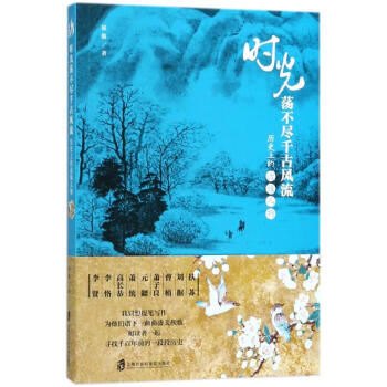 時(shí)光蕩不盡千古風(fēng)流 時(shí)光蕩不盡千古風(fēng)流