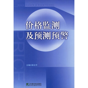 價(jià)格監(jiān)測及預(yù)測預(yù)警 價(jià)格監(jiān)測及預(yù)測預(yù)警