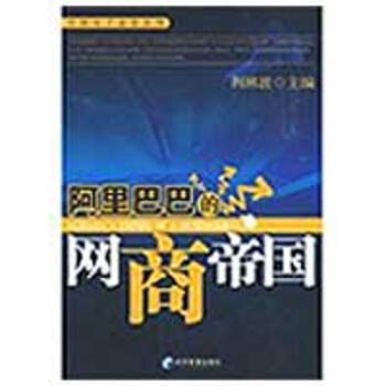 阿里巴巴的網商帝國 阿里巴巴的網商帝國