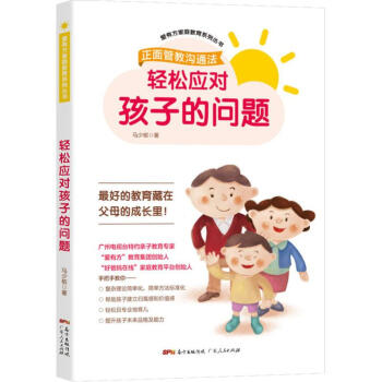 輕松應(yīng)對(duì)孩子的問題 輕松應(yīng)對(duì)孩子的問題