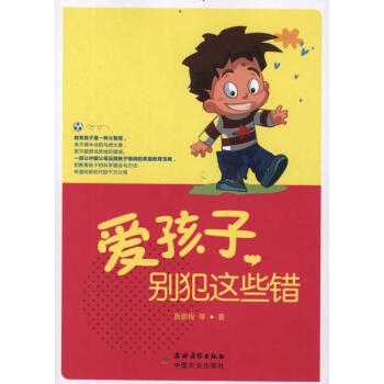 愛孩子，別犯這些錯(cuò)