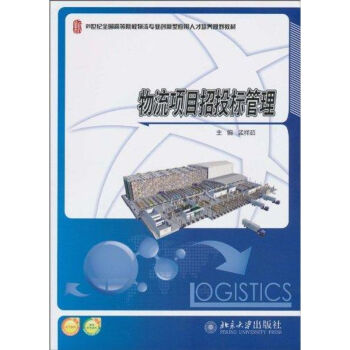物流項(xiàng)目招投標(biāo)管理 物流項(xiàng)目招投標(biāo)管理