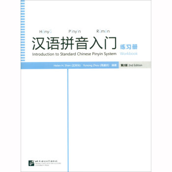 漢語(yǔ)拼音入門練習(xí)冊(cè) 漢語(yǔ)拼音入門練習(xí)冊(cè)