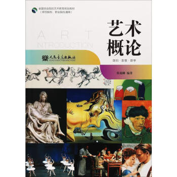 藝術(shù)概論張瑞麟書籍 藝術(shù)概論張瑞麟書籍