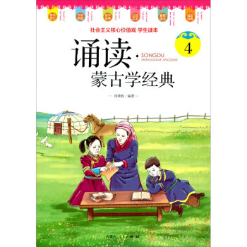 誦讀·蒙古學(xué)經(jīng)典4 誦讀·蒙古學(xué)經(jīng)典4