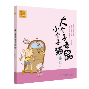 大個(gè)子老鼠小個(gè)子貓 大個(gè)子老鼠小個(gè)子貓