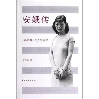 安娥傳丁言昭作書(shū)籍 安娥傳丁言昭作書(shū)籍