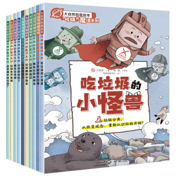 科普繪本垃圾分類(lèi)書(shū) 科普繪本垃圾分類(lèi)書(shū)