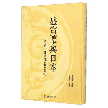 盛宣懷與日本易惠莉 盛宣懷與日本易惠莉