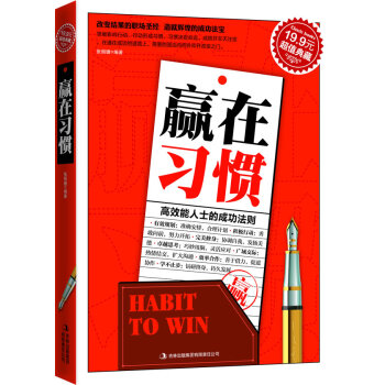 超值典藏:贏在習慣 超值典藏:贏在習慣