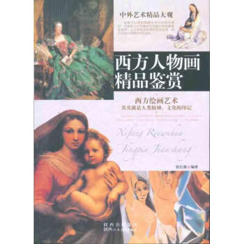 西方人物畫(huà)精品鑒賞