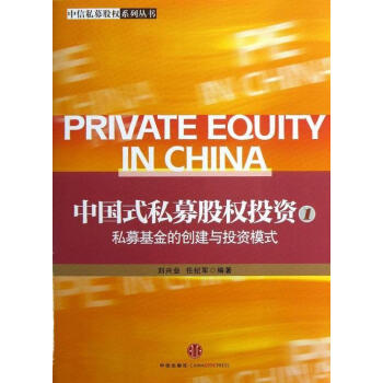 中國式私募股權投資 中國式私募股權投資