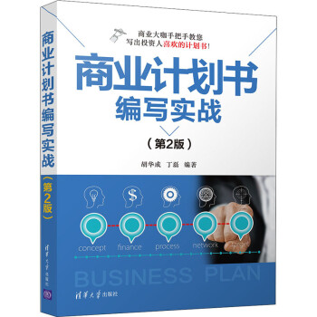 商業(yè)計劃書編寫實戰(zhàn) 商業(yè)計劃書編寫實戰(zhàn)