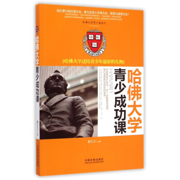 哈佛大學青少成功課 哈佛大學青少成功課
