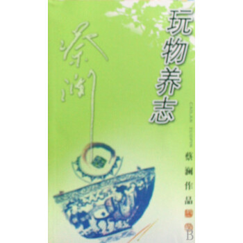 玩物養(yǎng)志/蔡瀾作品 玩物養(yǎng)志/蔡瀾作品