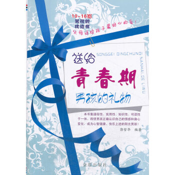 送給青春期孩的禮物 送給青春期孩的禮物