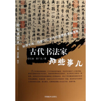 古代書法家那些事兒 古代書法家那些事兒