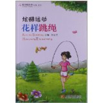 炫酷運動:花樣跳繩 炫酷運動:花樣跳繩