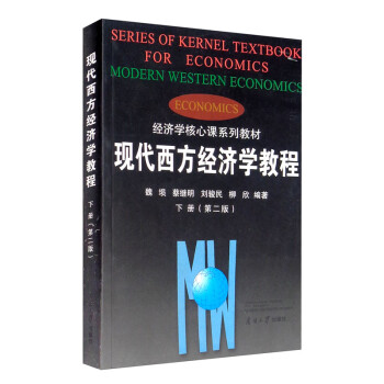 現(xiàn)代西方經(jīng)濟學(xué)教程