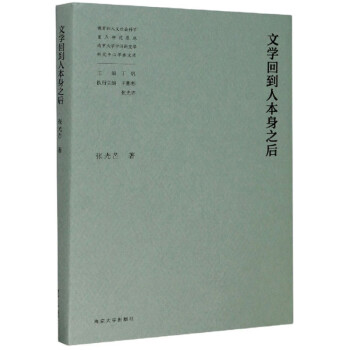文學(xué)回到人本身之后 文學(xué)回到人本身之后