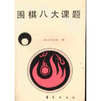圍棋八大課題聶衛(wèi)平 圍棋八大課題聶衛(wèi)平