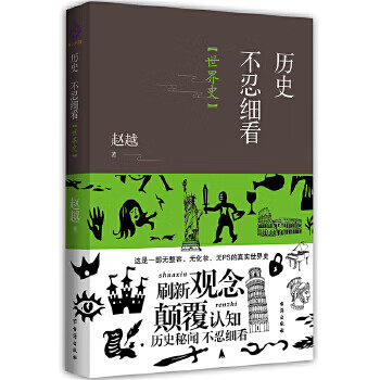 歷史不忍細看世界史 歷史不忍細看世界史