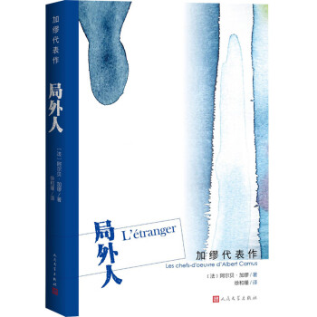 加繆代表作:局外人 加繆代表作:局外人