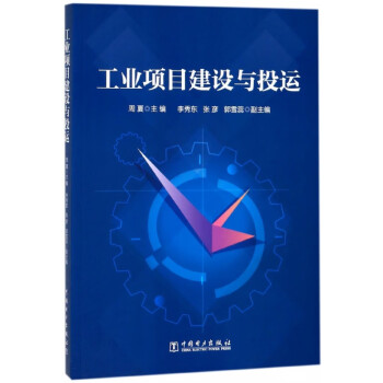 工業項目建設與投運