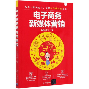 電子商務(wù)新媒體營(yíng)銷(xiāo) 電子商務(wù)新媒體營(yíng)銷(xiāo)