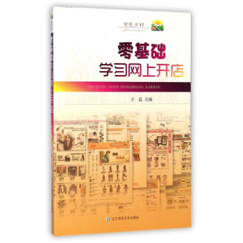 零基礎(chǔ)學(xué)習(xí)網(wǎng)上開店 零基礎(chǔ)學(xué)習(xí)網(wǎng)上開店