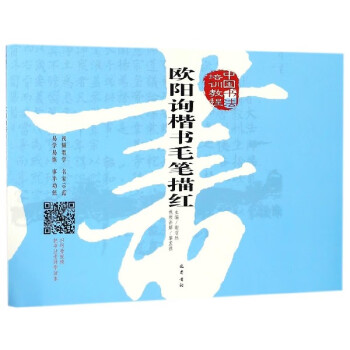 歐陽詢楷書毛筆描紅